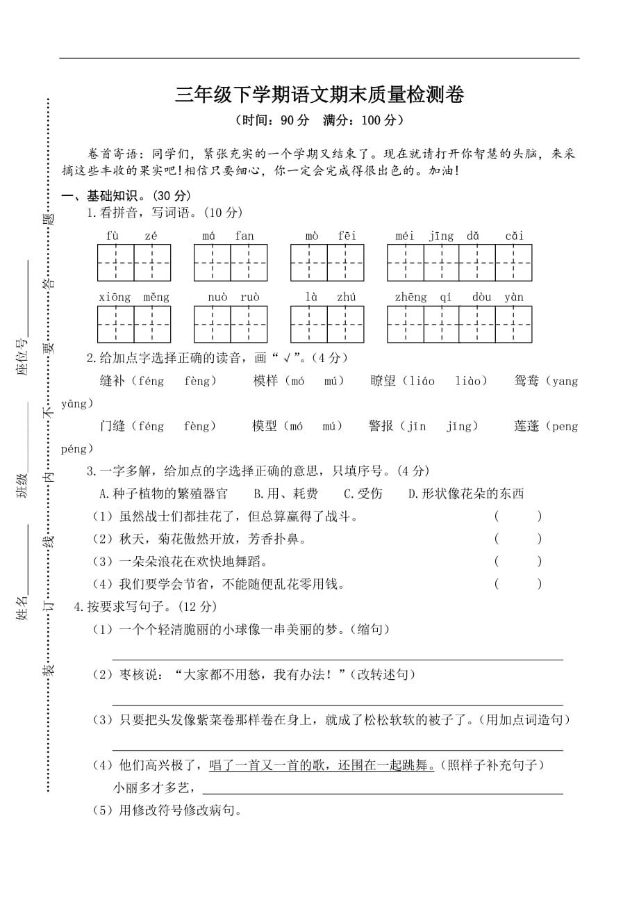 2020年部编版三年级下册语文期末测试卷五十四_第1页