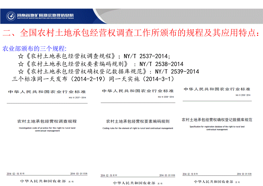 农村土地承包经营权调查系列规程解读_第4页