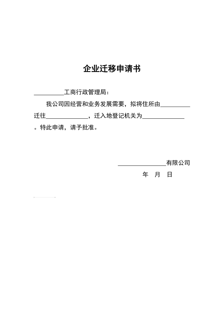 企业迁移申请书模板(工商登记用).doc_第1页