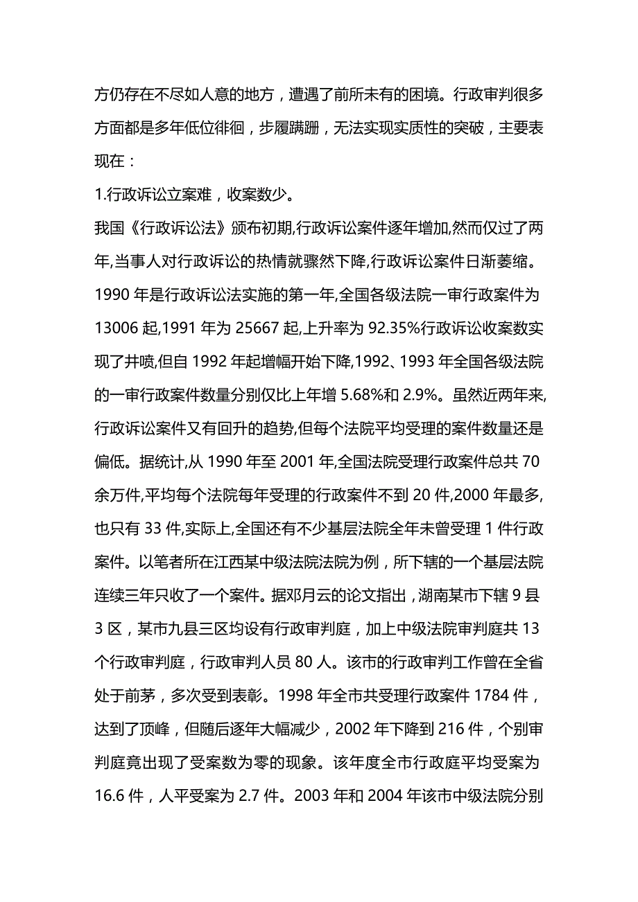 法律法规行政审判的困境与突围以行政诉讼中原被告法律素养的实证分析_第1页