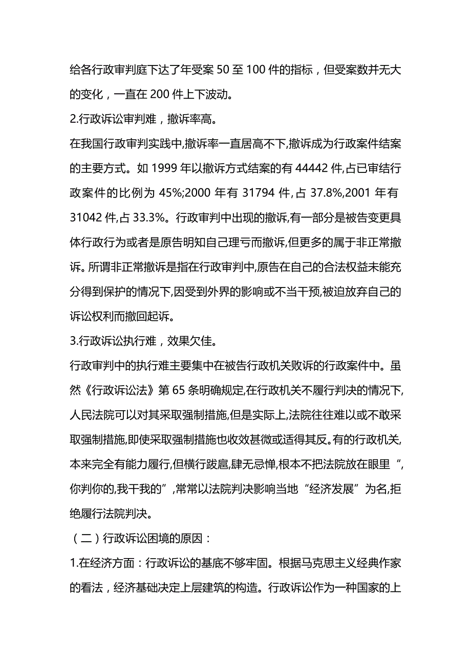 法律法规行政审判的困境与突围以行政诉讼中原被告法律素养的实证分析_第2页