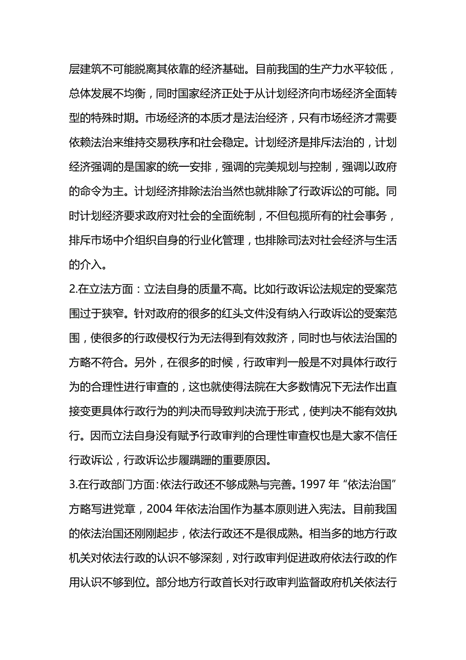 法律法规行政审判的困境与突围以行政诉讼中原被告法律素养的实证分析_第3页