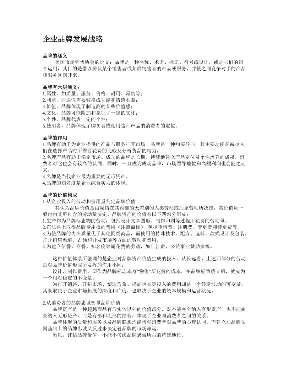 企业品牌发展战略.doc_第1页