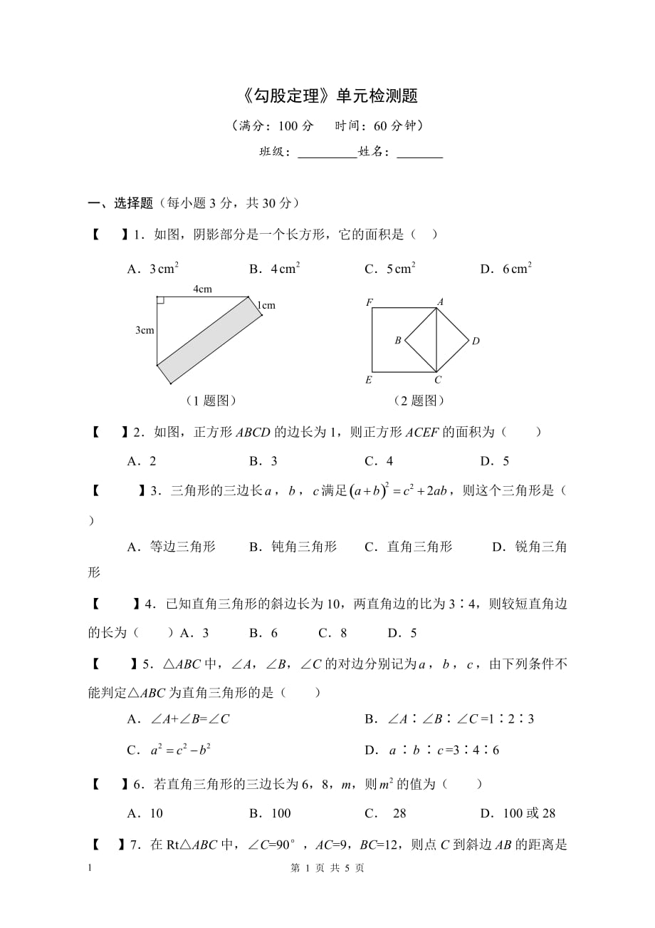 勾股定理单元检测题_第1页