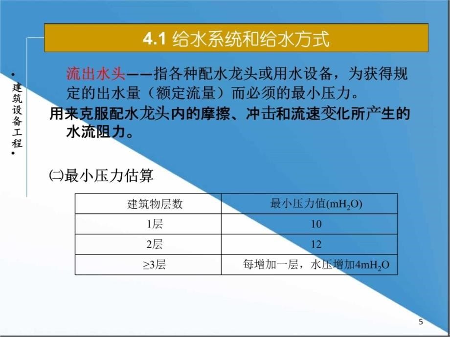 04建筑给水培训讲学_第5页