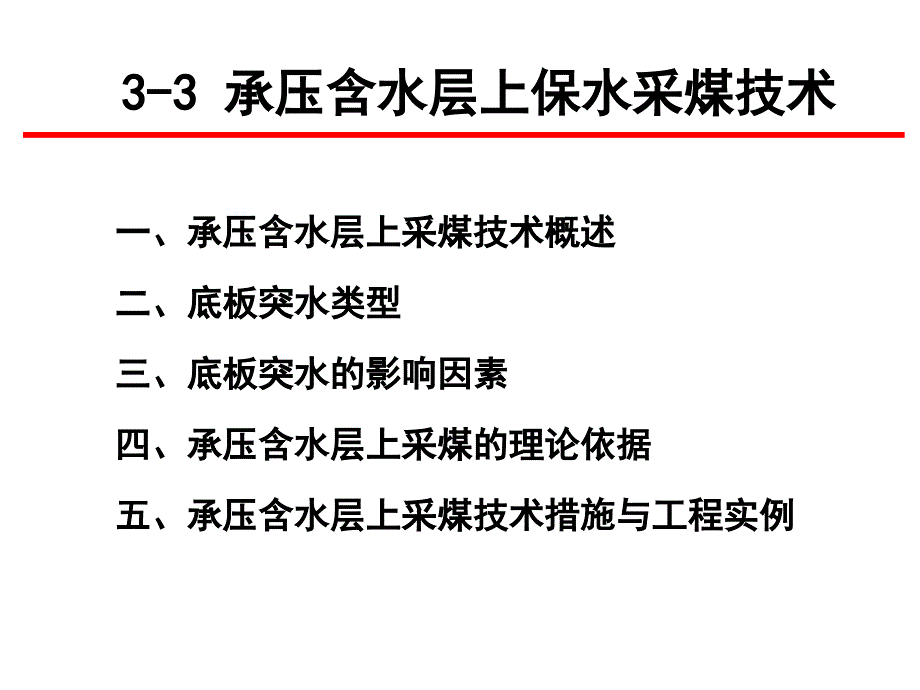 3-3承压含水层上保水采煤技术说课材料_第2页