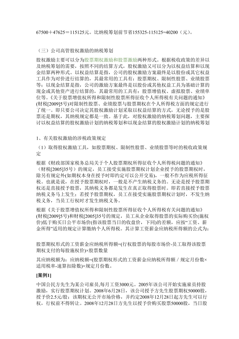 公司高管人员所得的纳税筹划技巧.doc_第3页