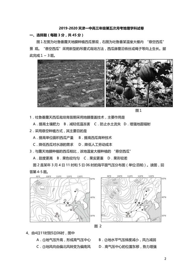 天津市第一中学2020届高三下学期第五次月考地理试题（PDF版含答案）
