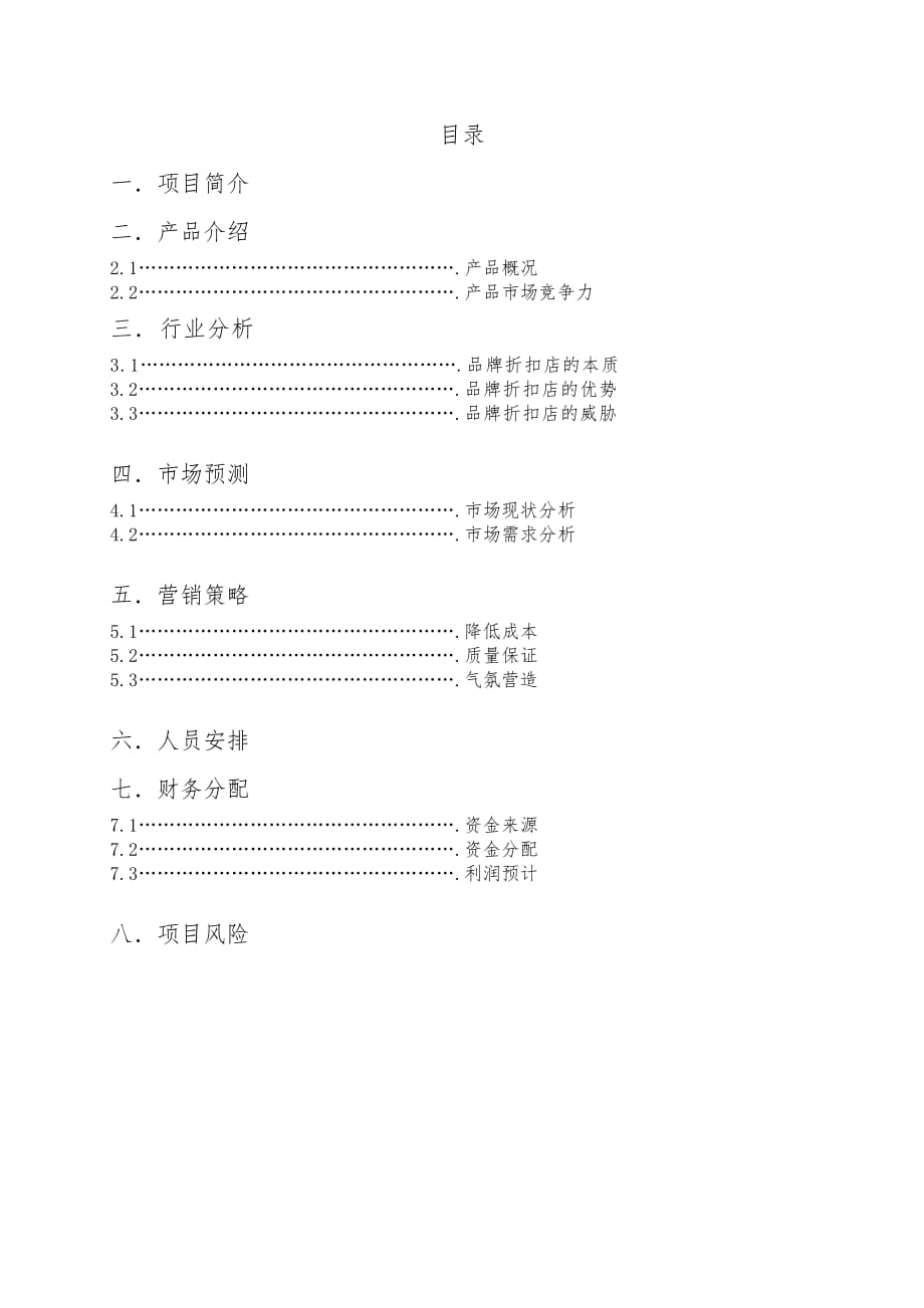 大学毕业生自主创业项目策划书_第2页