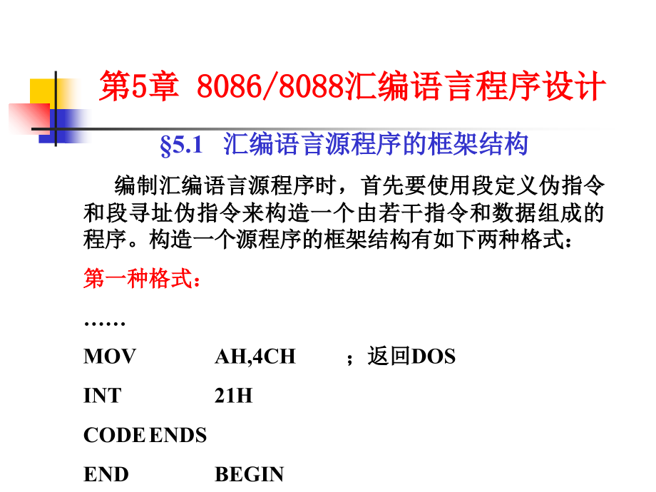 oC&amp#167;5.1汇编语言源程序的框架结构知识分享_第1页