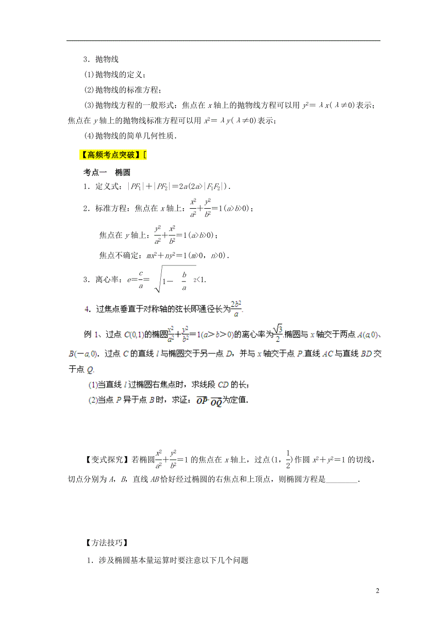 2013高考数学二轮复习精品资料专题09 圆锥曲线教学案（学生版）.doc_第2页