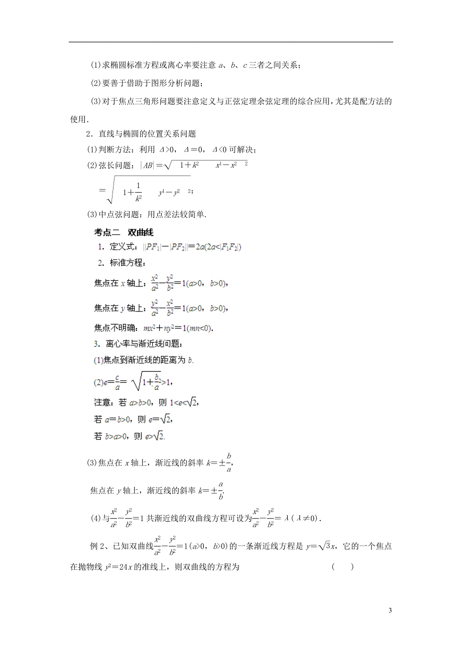 2013高考数学二轮复习精品资料专题09 圆锥曲线教学案（学生版）.doc_第3页