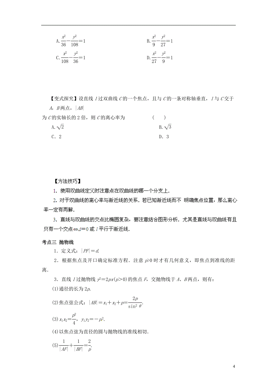 2013高考数学二轮复习精品资料专题09 圆锥曲线教学案（学生版）.doc_第4页