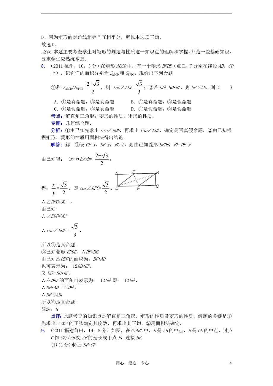 2011全国中考数学真题解析120考点汇编 矩形的性质与判定直角三角形斜边上的中线等于斜边的一半.doc_第5页