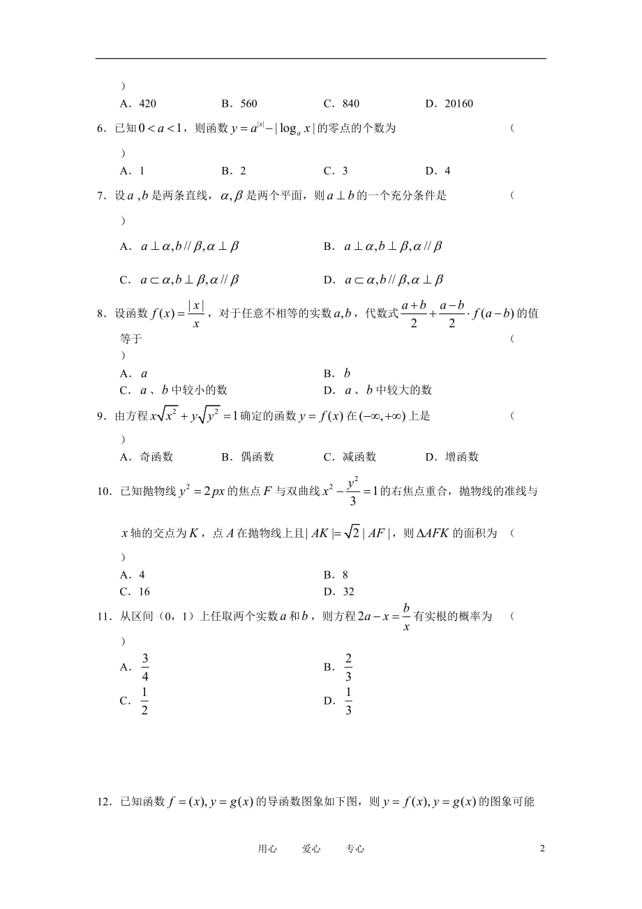 2010-2011学年高考数学下学期模拟预测系列试卷（2）理工类 新人教版.doc_第2页