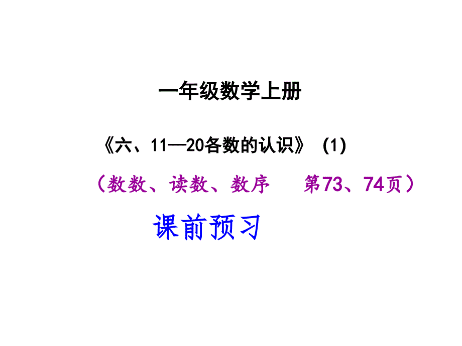 《六、11—20各数的认识—数数、读数、数序》1(一上)(豆英)讲课教案_第1页