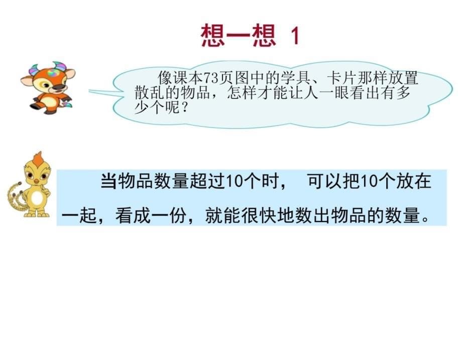 《六、11—20各数的认识—数数、读数、数序》1(一上)(豆英)讲课教案_第5页