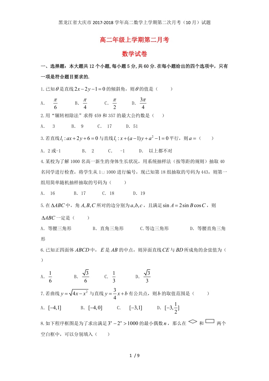 黑龙江省大庆市高二数学上学期第二次月考（10月）试题_第1页