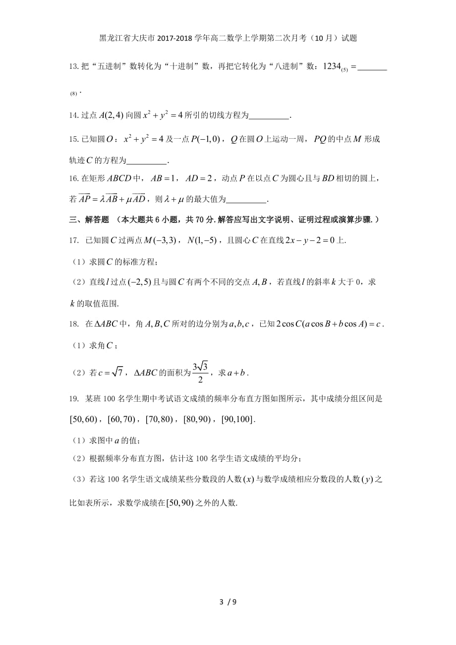 黑龙江省大庆市高二数学上学期第二次月考（10月）试题_第3页