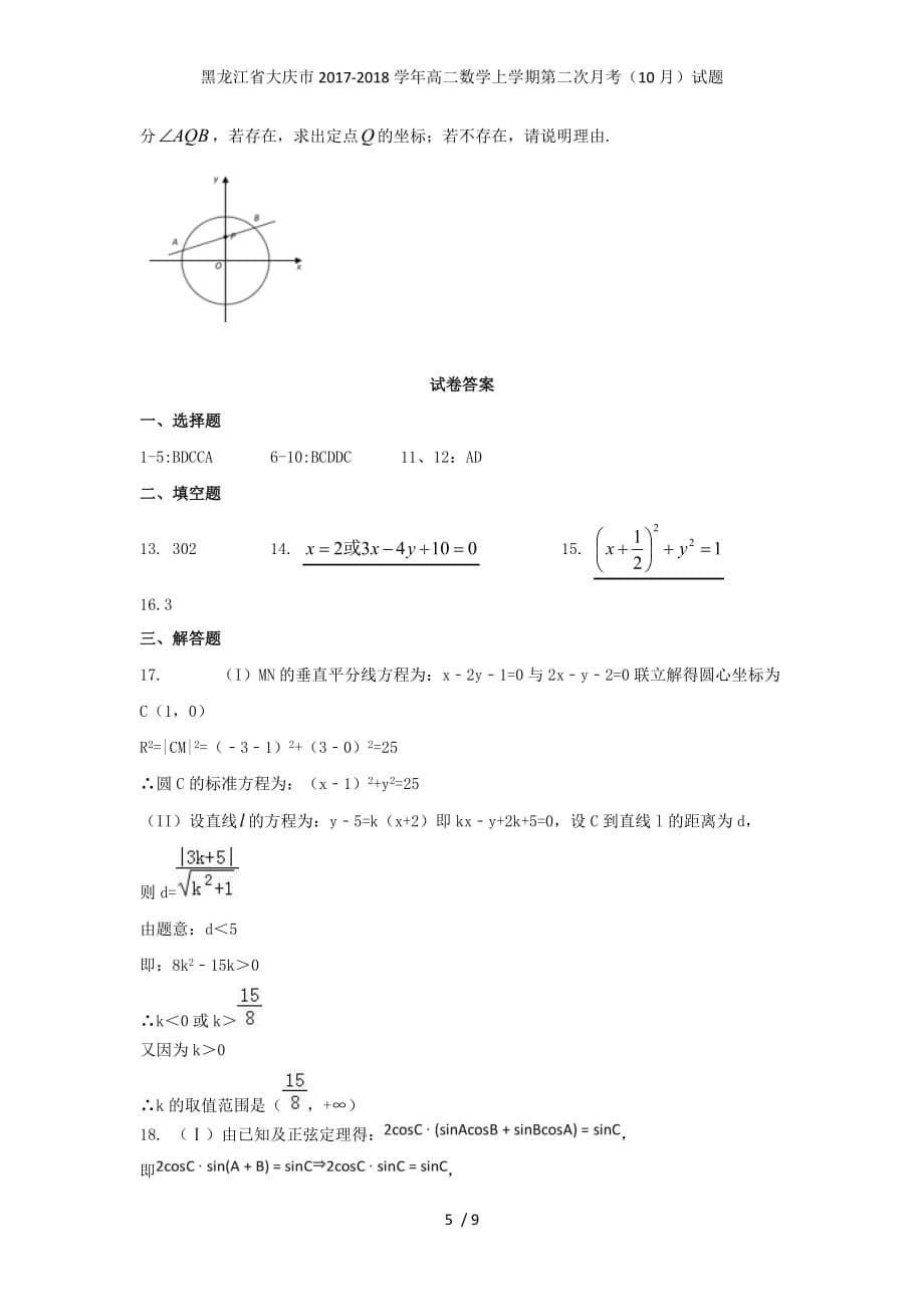 黑龙江省大庆市高二数学上学期第二次月考（10月）试题_第5页