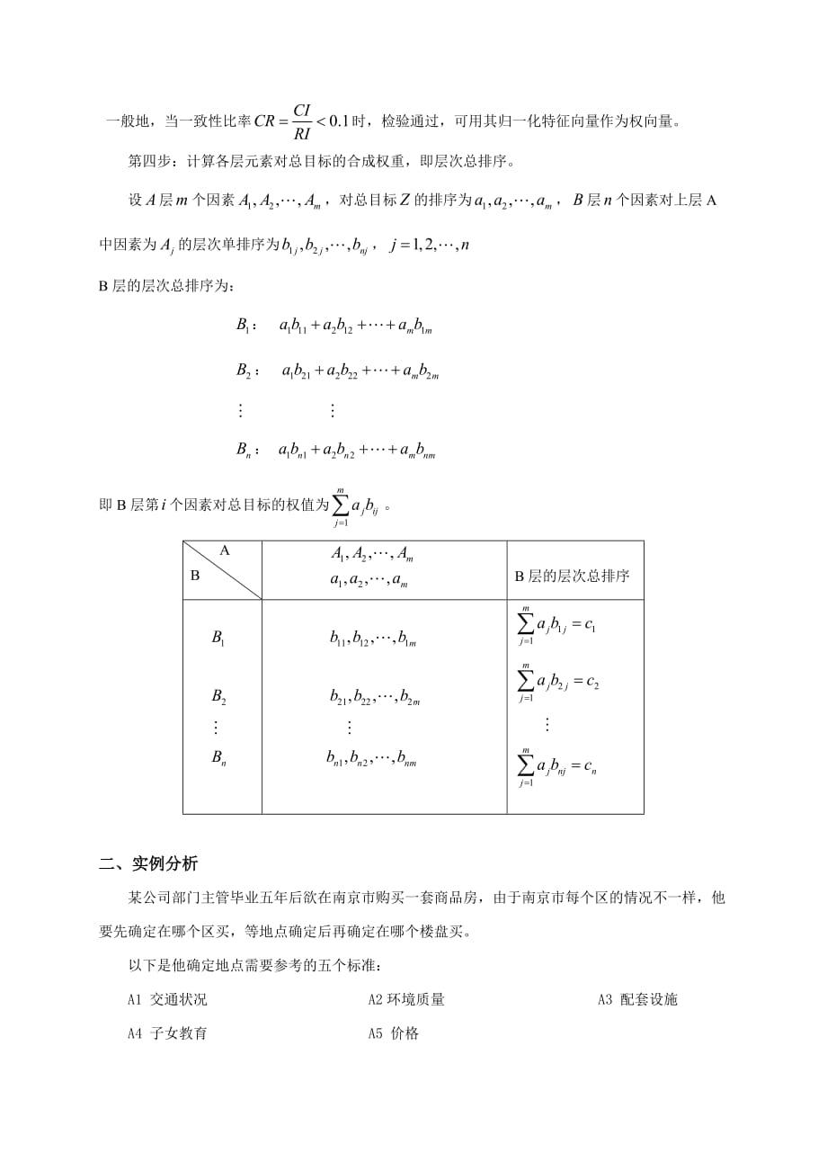 层次分析法论文 层次分析法应用于城市购房决策中的实例分析.doc_第3页