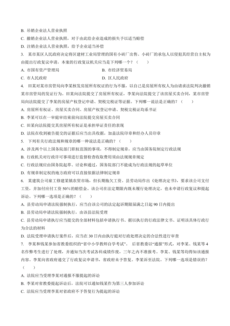 法院检察院招考法律专业知识备考精选试题_第3页