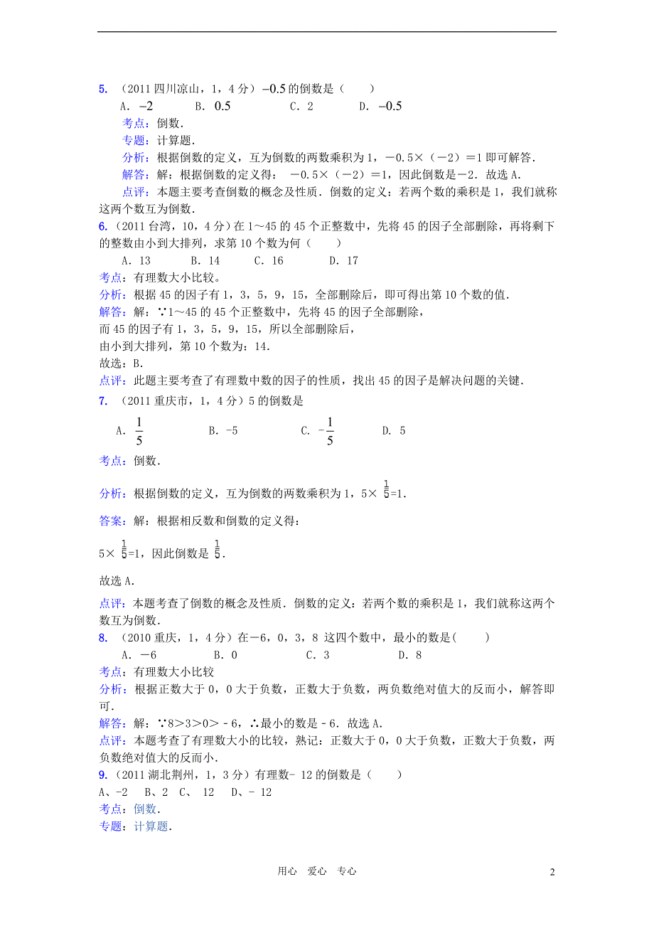 2011全国中考数学真题解析120考点汇编 有理数相关的概念.doc_第2页