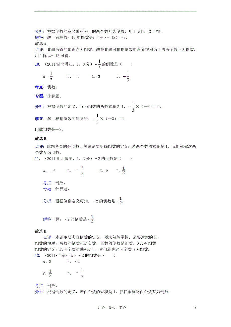 2011全国中考数学真题解析120考点汇编 有理数相关的概念.doc_第3页