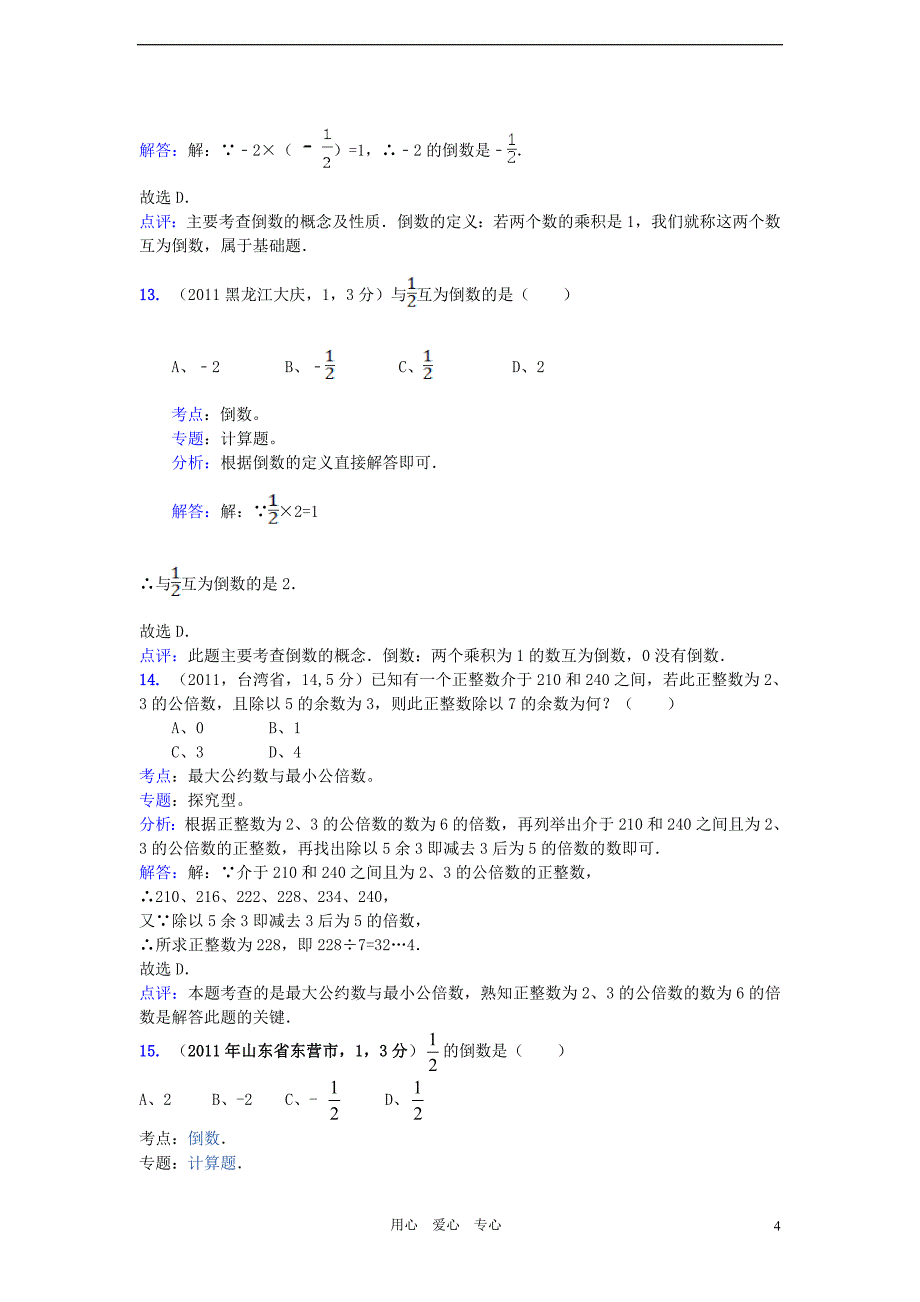 2011全国中考数学真题解析120考点汇编 有理数相关的概念.doc_第4页