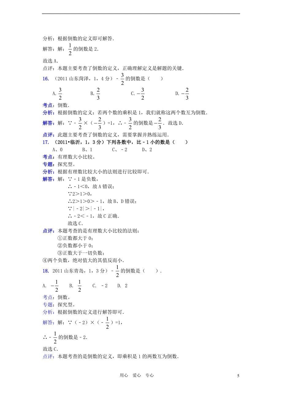 2011全国中考数学真题解析120考点汇编 有理数相关的概念.doc_第5页