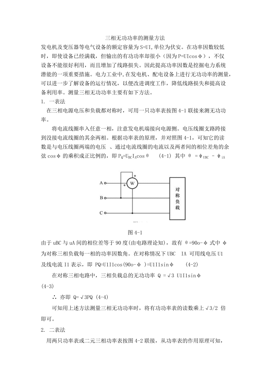 三相无功功率的测量方法.doc_第1页