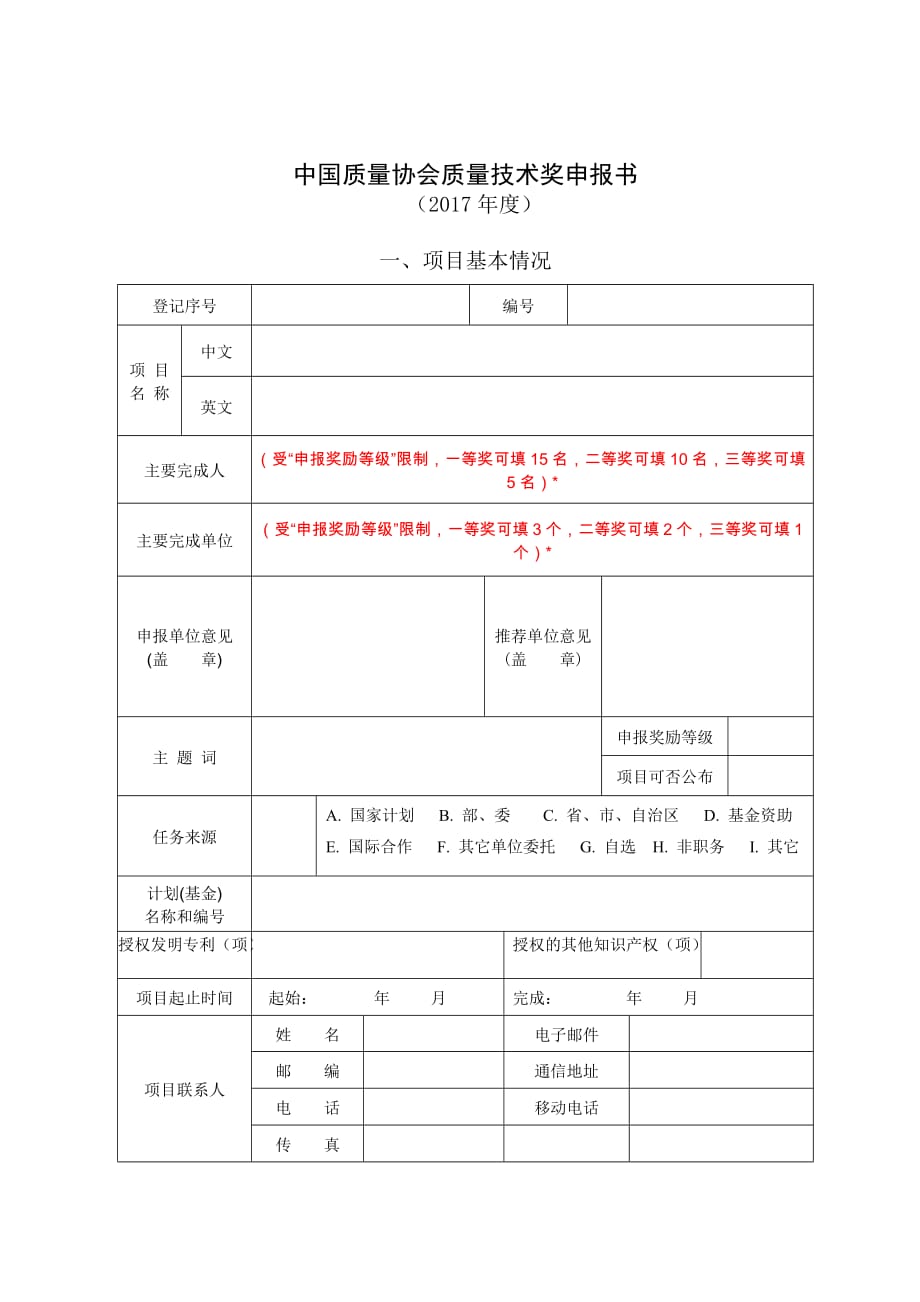 中国质量协会质量技术奖申报书.doc_第1页