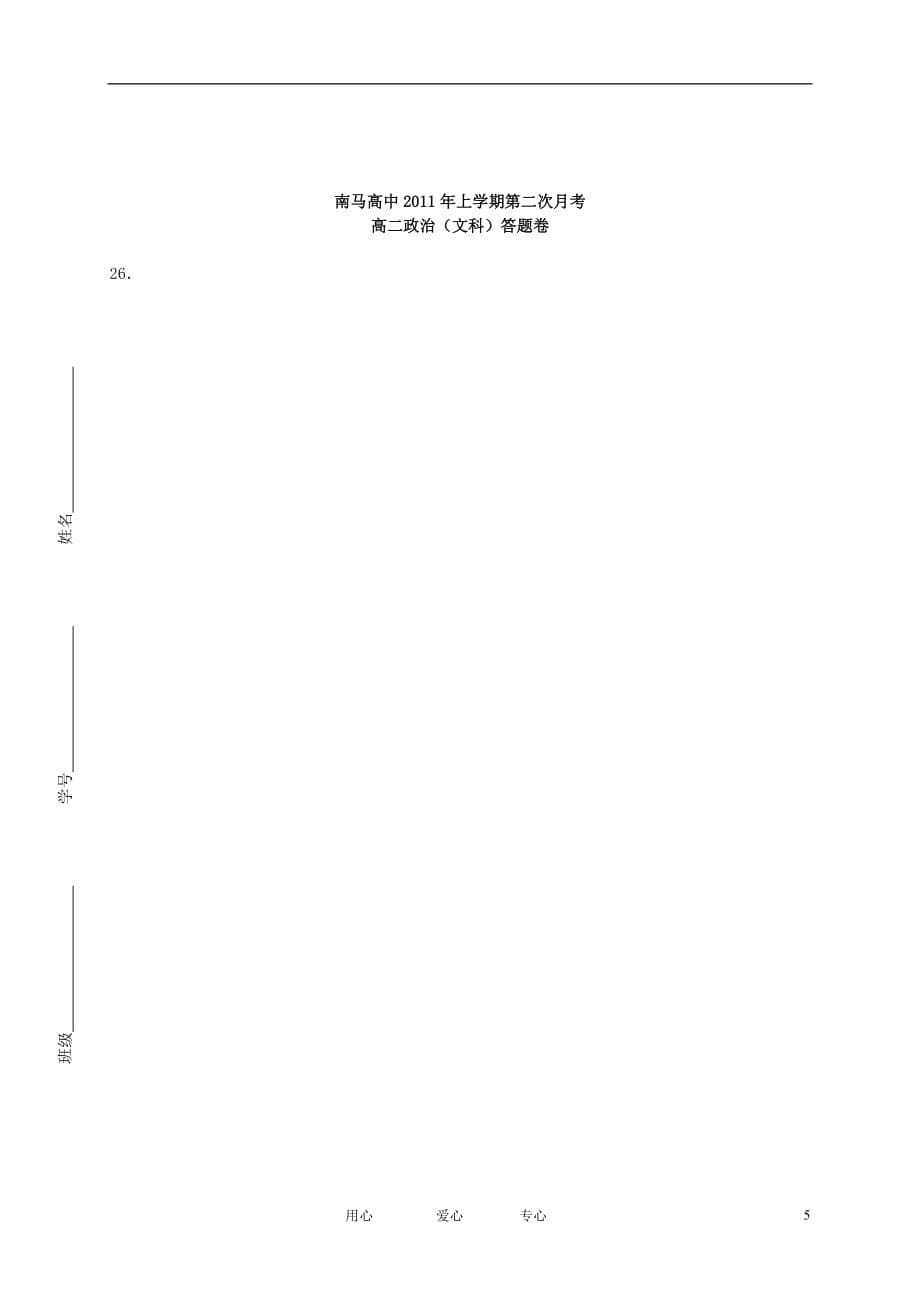 浙江省南马高级中学10-11学年高二政治5月月考试题新人教版【会员独享】.doc_第5页