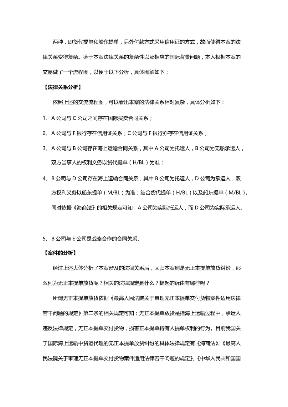 2020年(运输合同）无正本提单放货海上运输合同纠纷_第1页