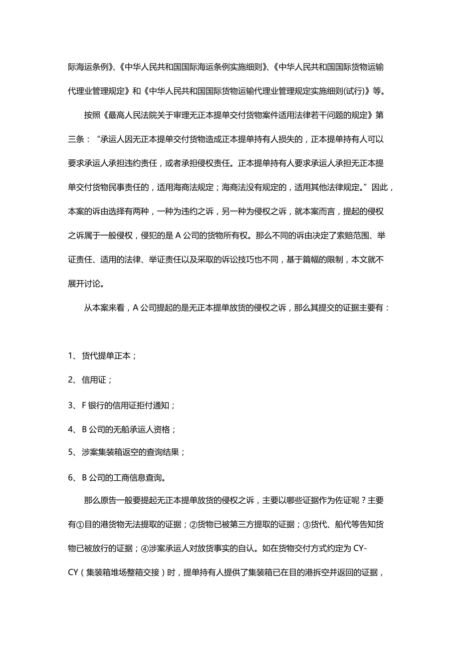 2020年(运输合同）无正本提单放货海上运输合同纠纷_第2页