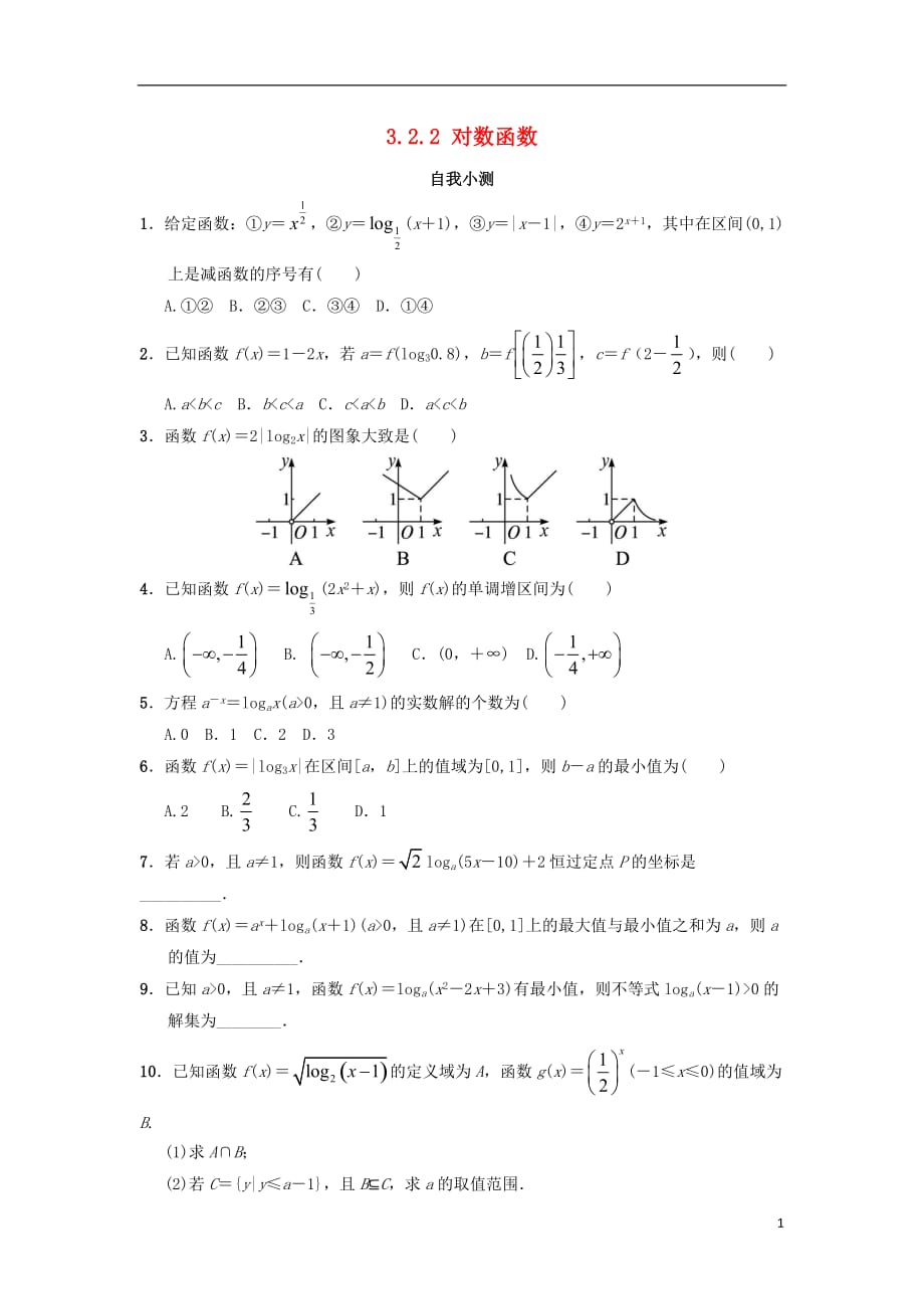 高中数学第三章基本初等函数（Ⅰ）3.2对数与对数函数3.2.2对数函数自我小测新人教B版必修1_第1页