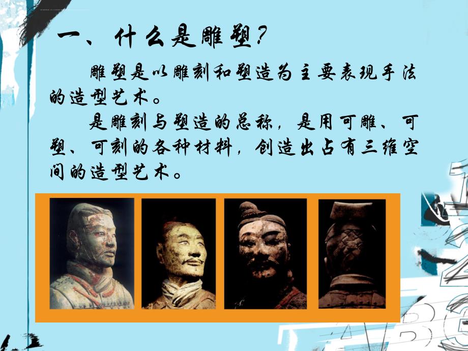 八上第一课中国古代雕塑欣赏_第3页