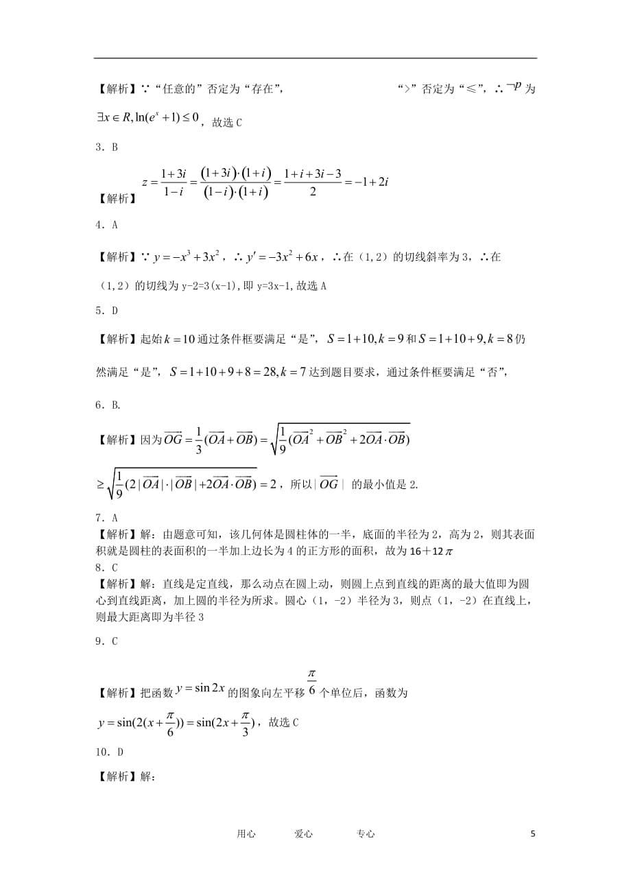 安徽省泗县三中11-12学年高二数学下学期5月月考 理 新人教A版【会员独享】.doc_第5页