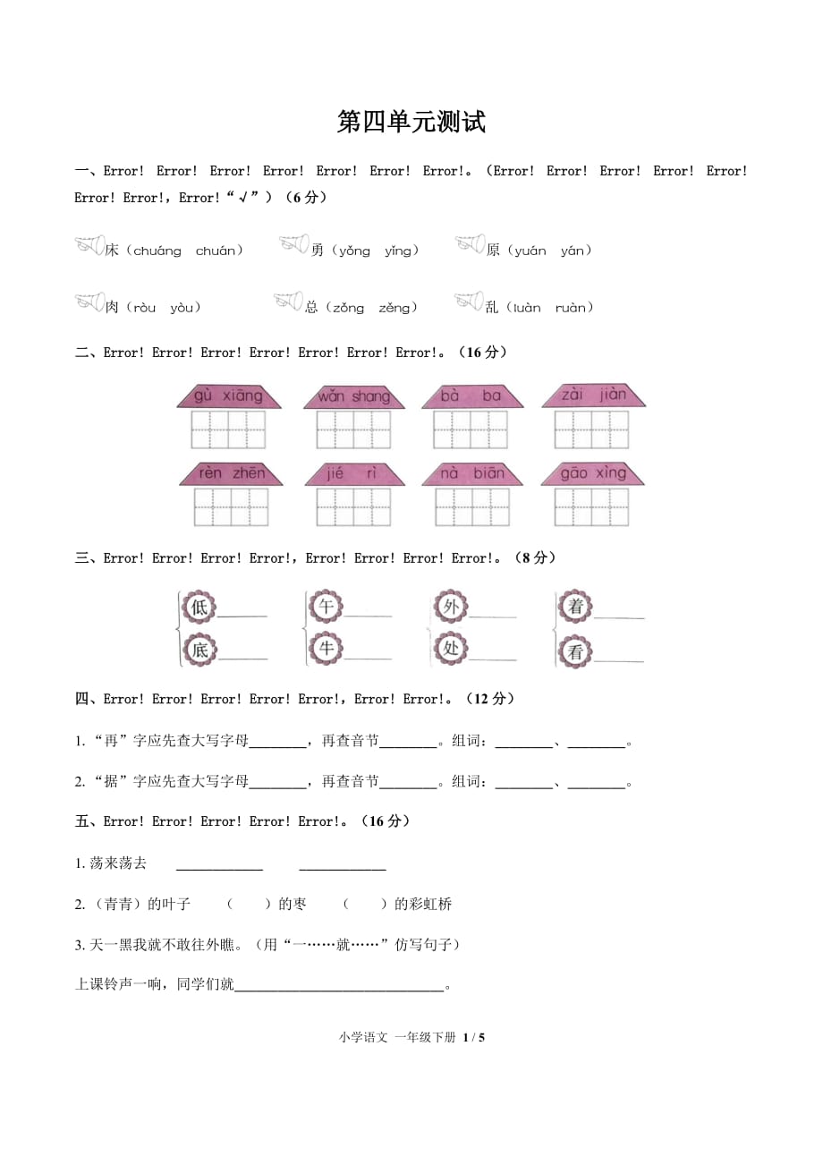 人教部编版一年级下册语文第四单元测试卷-(含答案)_第1页