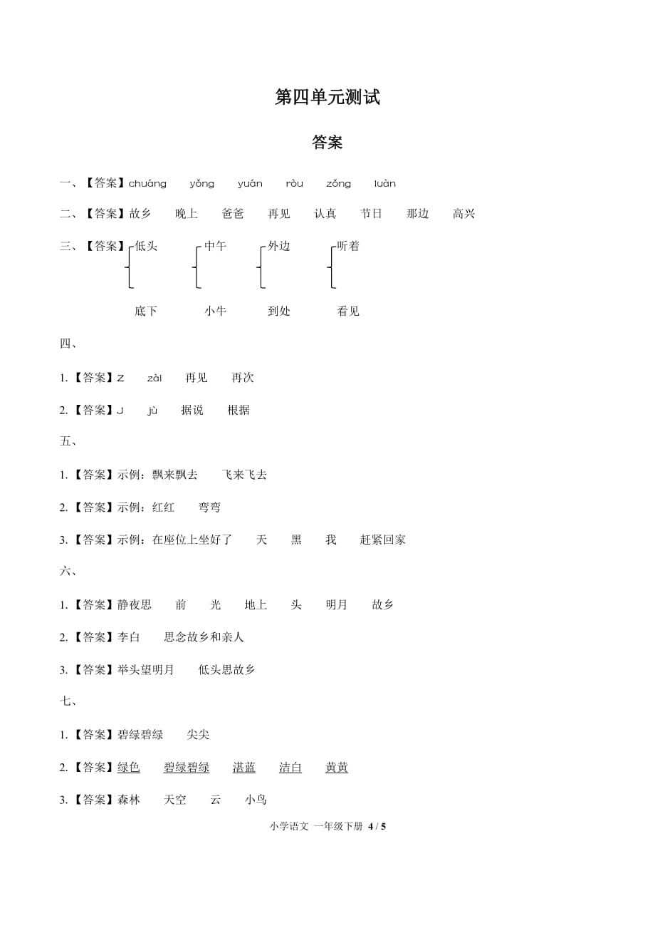 人教部编版一年级下册语文第四单元测试卷-(含答案)_第4页