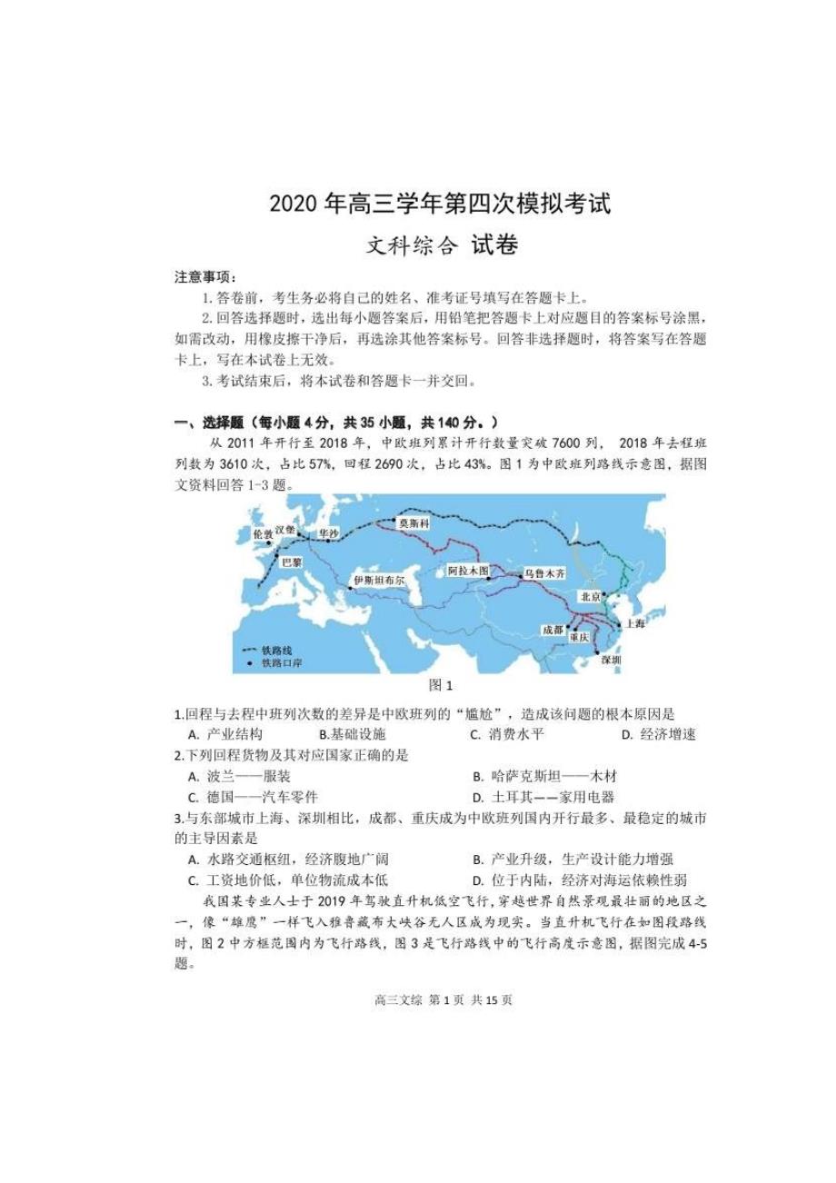 黑龙江省哈三中2020届高三第四次模拟 文科综合（含答案）_第1页