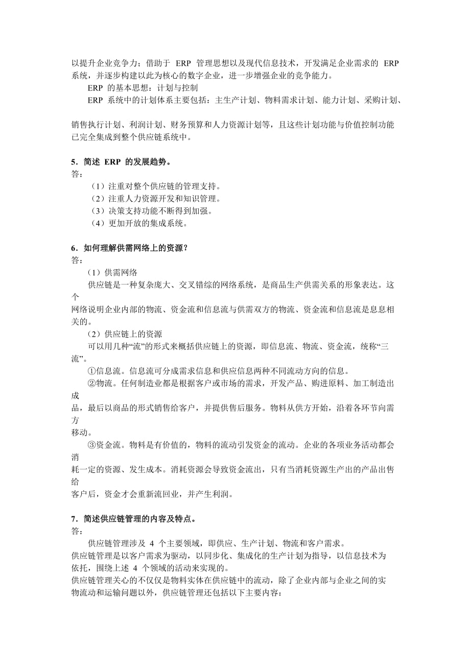 ERP原理与应用课后题答案_第_1_章_习题解答.doc_第4页