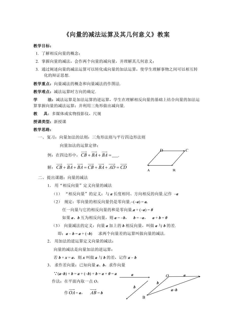 《向量的减法运算及其几何意义》教案全面版_第1页