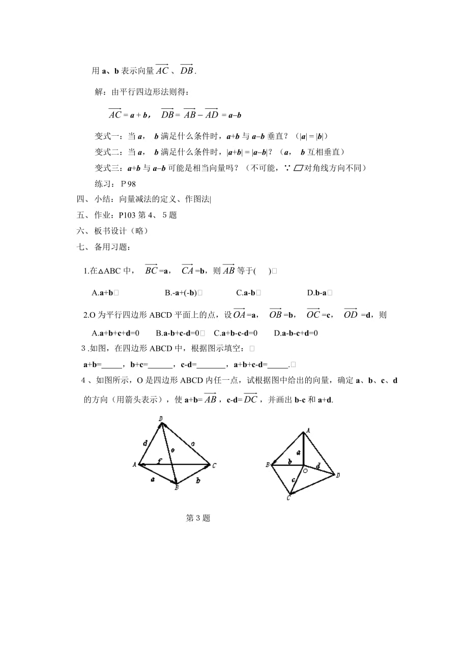 《向量的减法运算及其几何意义》教案全面版_第3页