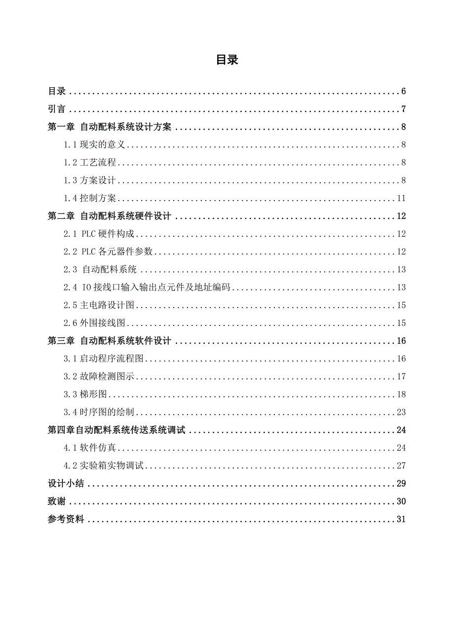 基于PLC的自动配料控制系统说明书.doc_第4页