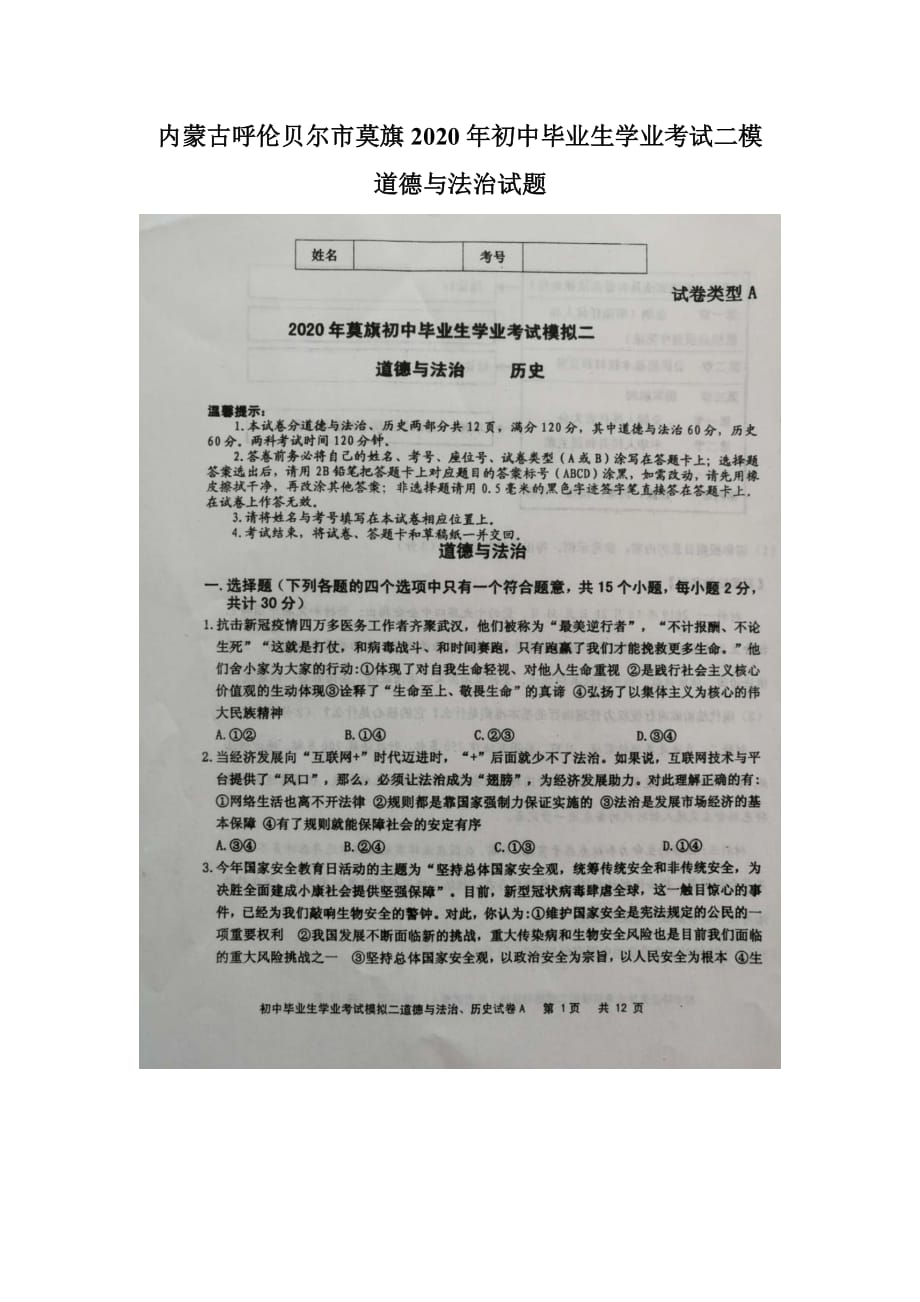 内蒙古呼伦贝尔市莫旗2020届九年级初中毕业生学业考试二模道德与法治试题（图片版无答案）_第1页