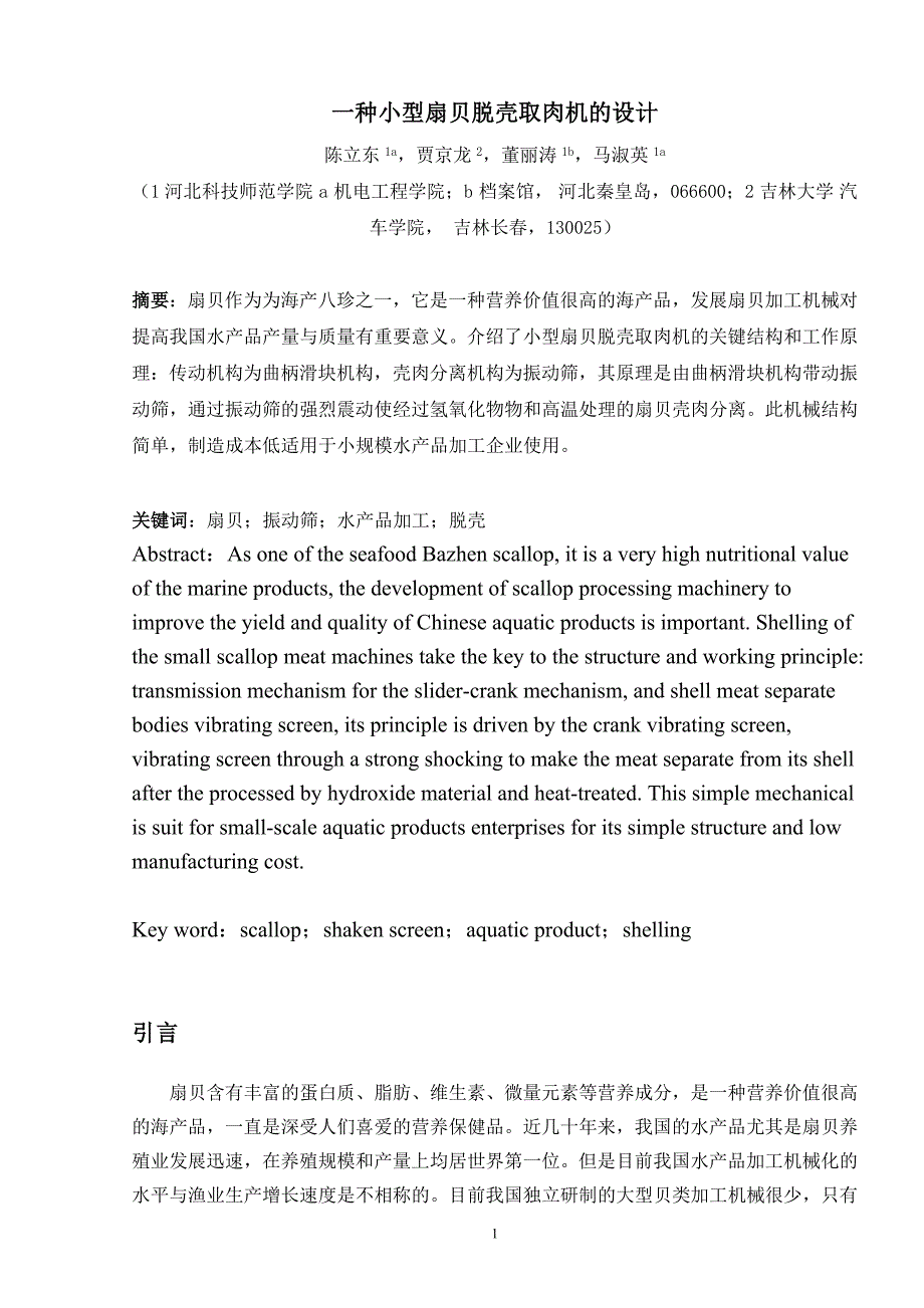 贝类脱壳取肉机毕业论文计算说明书_第1页