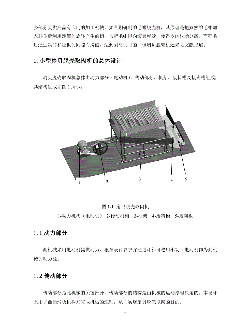 贝类脱壳取肉机毕业论文计算说明书_第2页