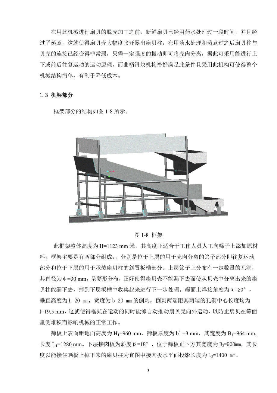 贝类脱壳取肉机毕业论文计算说明书_第3页