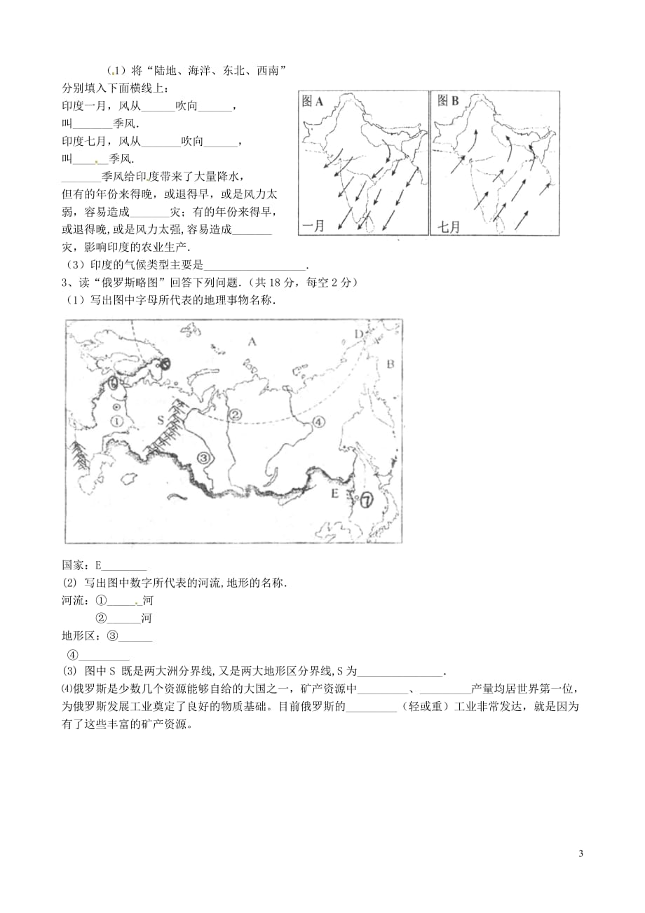 黑龙江省哈尔滨市依兰县迎兰朝鲜族乡第一中学七年级地理下学期期中试题新人教版_第3页